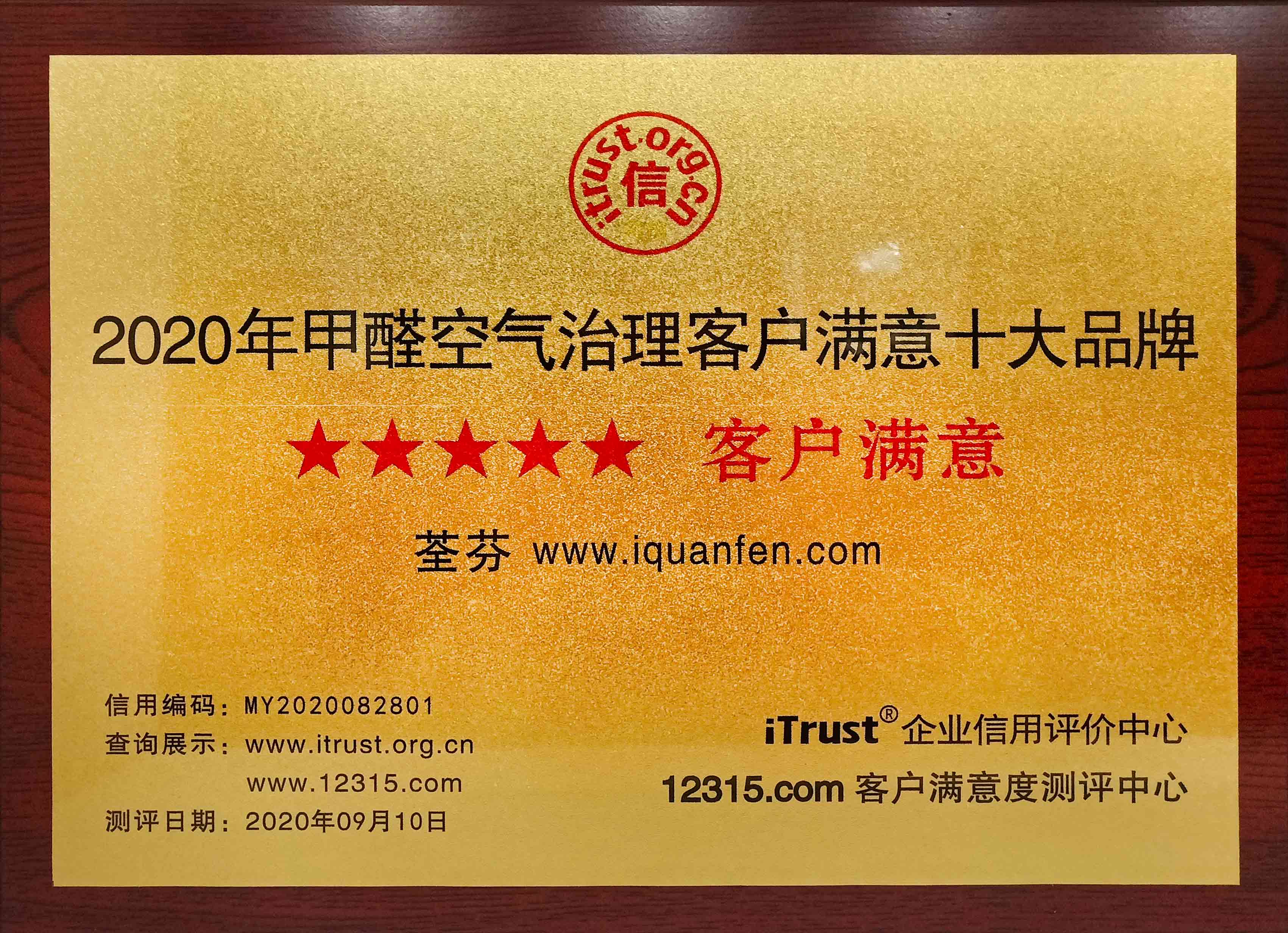 甲醛空氣治理客戶(hù)滿(mǎn)意十大品牌